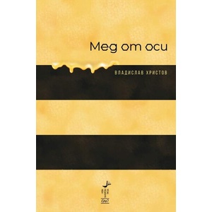 Мед от оси (ISBN: 9786192590826)