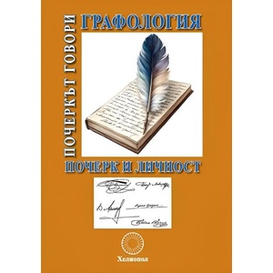 Графология: Почеркът говори/Почерк и личност (ISBN: 9789545785146)