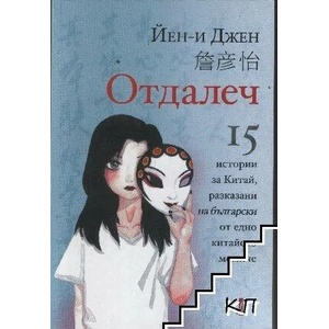 Отдалеч (ISBN: 9786190011668)