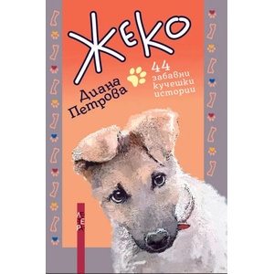 Жеко (ISBN: 9786191791521)