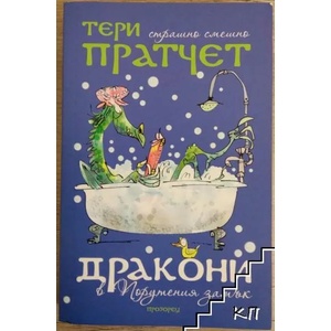 Дракони в Порутения замък (2015)