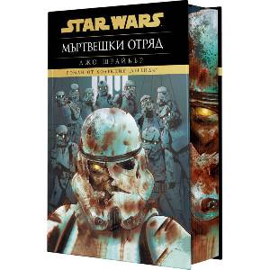 Star Wars: Мъртвешки отряд (ISBN: 9786191936700)