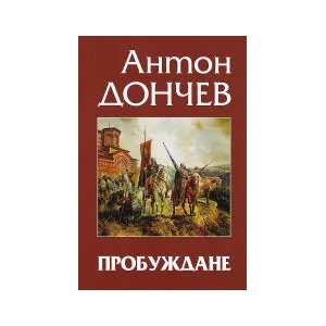 Пробуждане (2022)