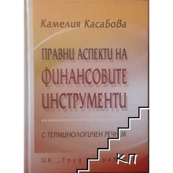 Image 1 of Правни аспекти на финансовите инструменти