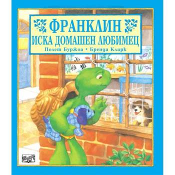 Image 1 of Детска книжка Франклин иска домашен любимец