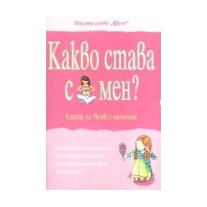Какво става с мен? (ISBN: 9789546254412)