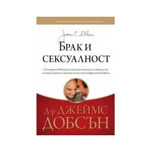 Брак и сексуалност (2018)