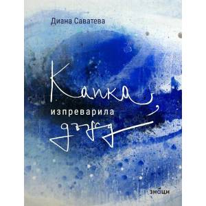 Капка, изпреварила дъжд (ISBN: 9786197497830)
