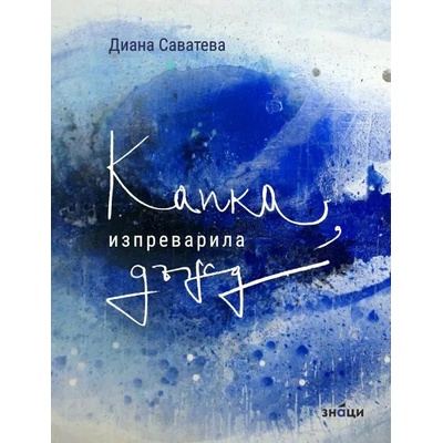 Капка, изпреварила дъжд