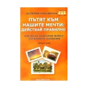 Пътят към нашите мечти: Действай правилно, част 2 (2009)