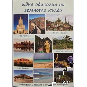 Една обиколка на земното кълбо (ISBN: 9786199148808)