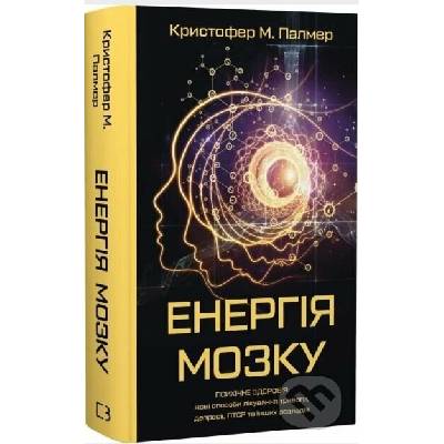 Enerhiia mozku. Psykhichne zdorovia: novi sposoby likuvannia tryvohy, depresii, PTSR ta inshykh rozladiv - Christopher M. Palmer