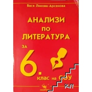 Анализи и тестове по литература за 6. клас (2007)