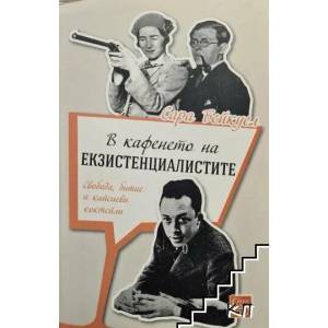 В кафенето на екзистенциалистите (2017)