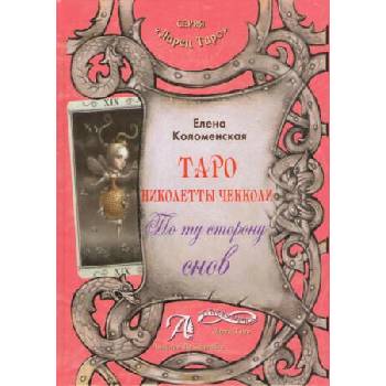 Image 1 of Таро Николетты Чекколи. По ту сторону снов. Книга