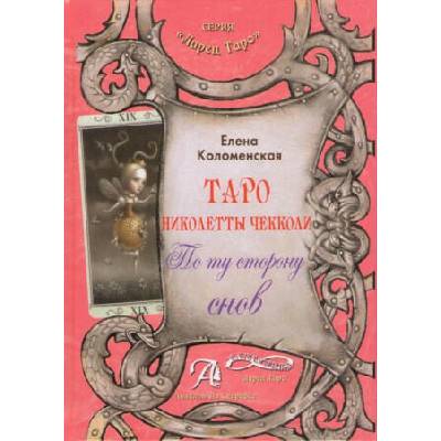 Таро Николетты Чекколи. По ту сторону снов. Книга