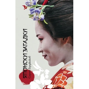 Японски загадки (ISBN: 9786197313918)