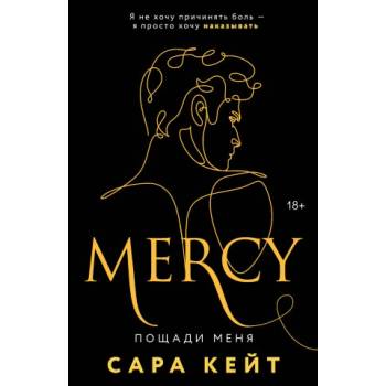 Пощади меня | Sara Kejt