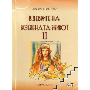 В дебрите на Вселената-живот. Част 2 / In the unfathomable depths of life's universe II (ISBN: 9789549897494)