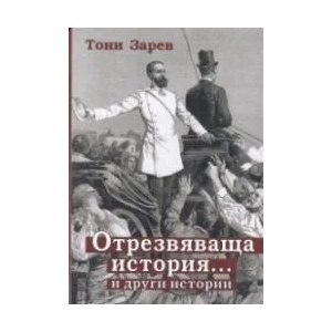 Отрезвяваща история … и други истории (ISBN: 9786199100547)