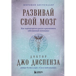 Развивай свой мозг. Как перенастроить разум и реализовать собственный потенциал (подарочное оформление) | Джо Диспенза (2024)