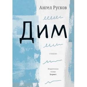 Дим (ISBN: 9789542618683)