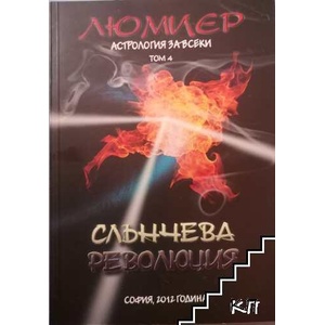 Астрология за всеки. Том 4: Слънчева революция (ISBN: 9789549289121)