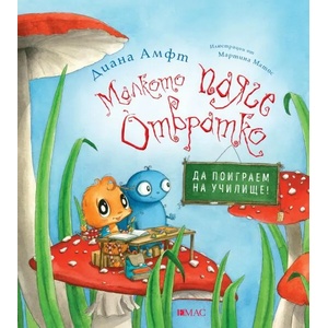Малкото паяче Отвратко. Да поиграем на училище (ISBN: 9789543574216)
