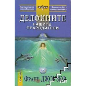 Делфините нашите прародители (ISBN: 9789549913620)
