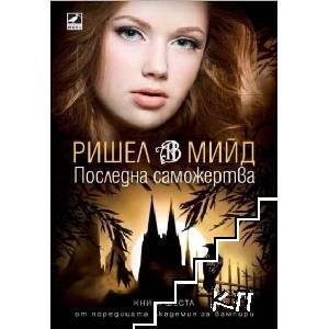Академия за вампири. Книга 6: Последна саможертва (ISBN: 9789549321494)