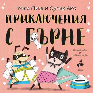 Приключения с гърне (ISBN: 9786192290788)