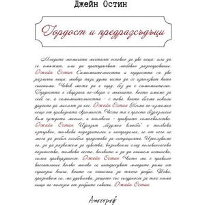 Гордост и предразсъдъци (ISBN: 9789542962137)