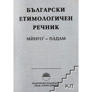 Български етимологичен речник. Том 4 (ISBN: 9789543225286)