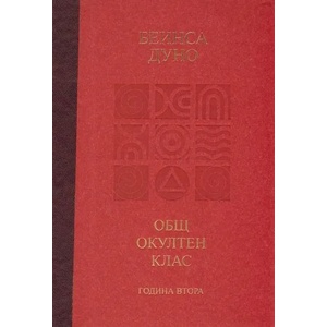 Общ окултен клас, година 2 (ISBN: 9789549352023)