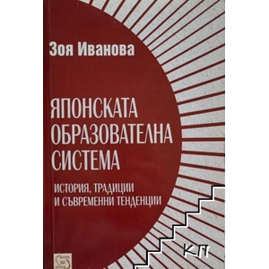 Японската образователна система (ISBN: 9789543214419)