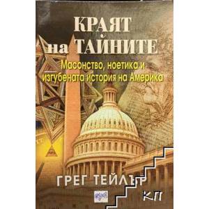 Краят на тайните (ISBN: 9789543890774)