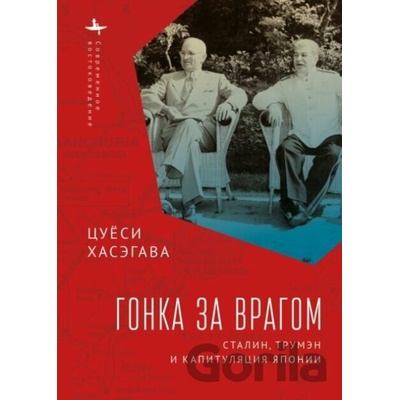 Racing the Enemy Stalin Truman and the Surrender of Japan - Hasegawa Tsuyoshi