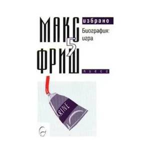 Избрано, том 5 - Биография: игра (2002)