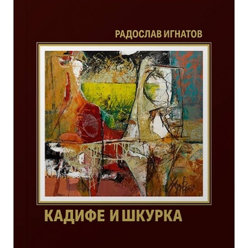 Кадифе и шкурка