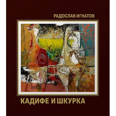 Кадифе и шкурка