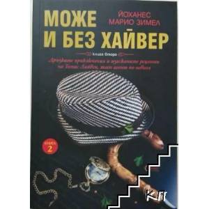 Може и без хайвер. Книга 2 (2017)