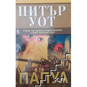 Папуа (2008)