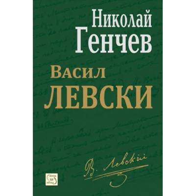 Васил Левски