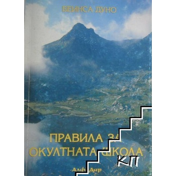 Общ окултен клас: година II (1922-1923). Том 1: Правила за окултната школа