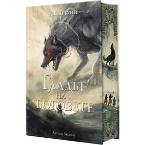 Гладът на боговете (ISBN: 9786191934959)