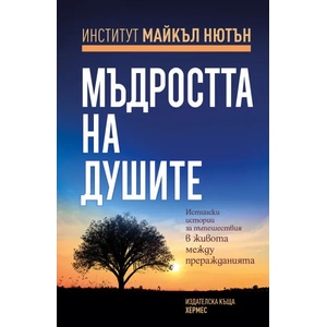 Мъдростта на душите (ISBN: 9789542620570)