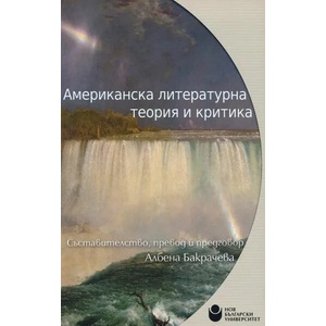 Американска литературна теория и критика (ISBN: 9786192330996)