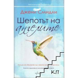 Шепотът на ангелите (2017)