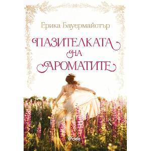 Пазителката на ароматите (ISBN: 9789542847212)