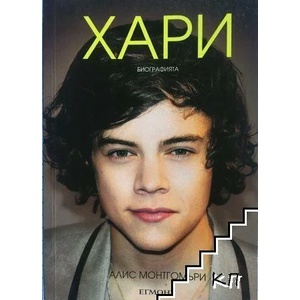 Хари: Биографията (ISBN: 9789542709725)
